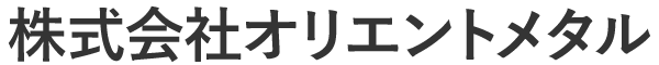 株式会社オリエントメタル